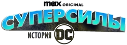 Супергерои: История DC / Superpowered: The DC Story (2023) смотреть онлайн