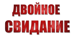 Двойное свидание / Double Date (2017) смотреть онлайн