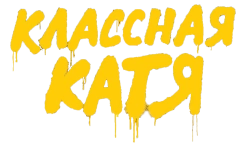 Классная Катя (2021) смотреть онлайн