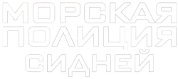 Морская полиция: Сидней / NCIS: Sydney (2023) смотреть онлайн
