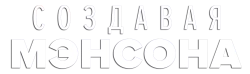Создавая Мэнсона / Making Manson (2024) смотреть онлайн
