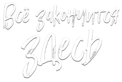 Всё закончится здесь / Svemu dodje kraj (2024) смотреть онлайн