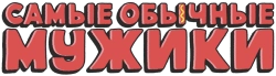 Самые обычные мужики / Universal Basic Guys (2024) смотреть онлайн