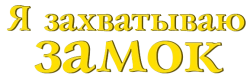 Я захватываю замок / I Capture the Castle (2002) смотреть онлайн