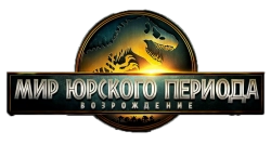 Логотип Мир Юрского периода: Возрождение (2025)