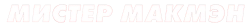 Мистер Макмэн / Mr. McMahon (2024) смотреть онлайн