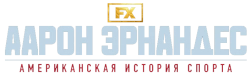 Американская история спорта / American Sports Story (2024) смотреть онлайн