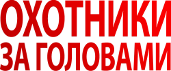 Охотники за головами / Hodejegerne (2011) смотреть онлайн