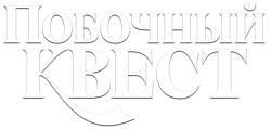 Побочный квест / Side Quest (2025) смотреть онлайн
