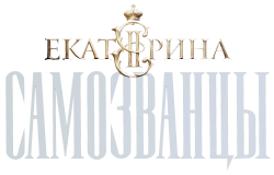 Екатерина. Самозванцы (2019) смотреть онлайн