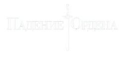 Падение Ордена / Knightfall (2017) смотреть онлайн