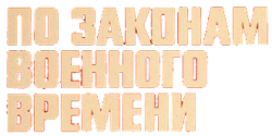 По законам военного времени (1982) смотреть онлайн