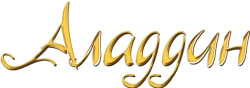 Аладдин / Aladdin (1994) смотреть онлайн