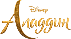 Аладдин / Aladdin (2019) смотреть онлайн