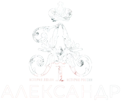 Александр I (2025) смотреть онлайн