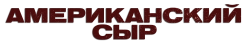 Американский сыр / Government Cheese (2025) смотреть онлайн