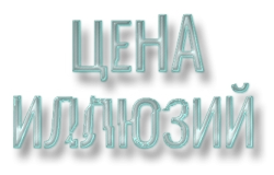 Цена иллюзий (2022) смотреть онлайн