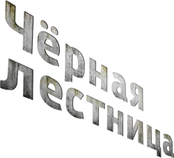 Чёрная лестница (2019) смотреть онлайн