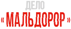Дело «Мальдорор» / Maldoror (2024) смотреть онлайн