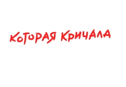 Девочка, которая кричала: «Волки!» / Ulven kommer (2020) смотреть онлайн