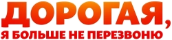 Дорогая, я больше не перезвоню (2025) смотреть онлайн