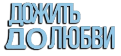 Дожить до любви (2017) смотреть онлайн