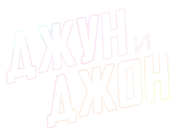 Джун и Джон / June and John (2025) смотреть онлайн