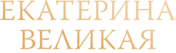 Екатерина Великая (2025) смотреть онлайн