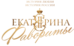 Екатерина. Фавориты (2023) смотреть онлайн