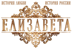 Елизавета (2021) смотреть онлайн