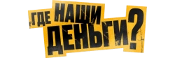 Где наши деньги? (2024) смотреть онлайн