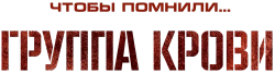Группа крови (2025) смотреть онлайн