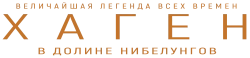 Хаген. В долине Нибелунгов / Hagen - Im Tal der Nibelungen (2024) смотреть онлайн