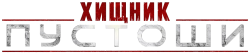 Хищник: Пустоши / Predator: Badlands (2025) смотреть онлайн