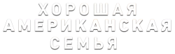 Хорошая американская семья / Good American Family (2025) смотреть онлайн
