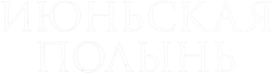 Июньская полынь (2025) смотреть онлайн