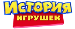 История игрушек / Toy Story (1995) смотреть онлайн