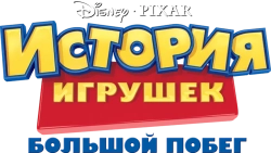 История игрушек: Большой побег / Toy Story 3 (2010) смотреть онлайн