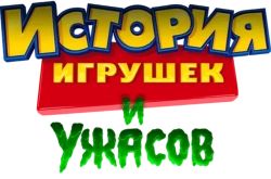 История игрушек и ужасов! / Toy Story of Terror! (2013) смотреть онлайн