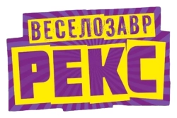 Веселозавр Рекс / Partysaurus Rex (2012) смотреть онлайн