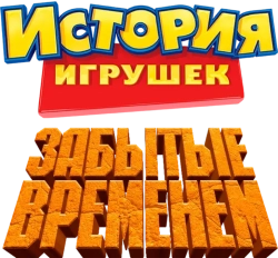 История игрушек, забытая временем / Toy Story That Time Forgot (2014) смотреть онлайн