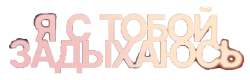 Я с тобой задыхаюсь (2025) смотреть онлайн