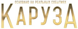 Каруза (2025) смотреть онлайн