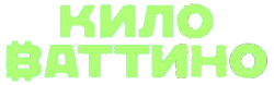 Киловаттино (2025) смотреть онлайн