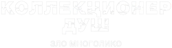 Коллекционер душ / Mo sha (2024) смотреть онлайн