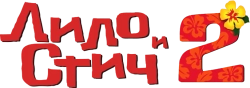 Лило и Стич 2: Большая проблема Стича / Lilo & Stitch 2: Stitch Has a Glitch (2005) смотреть онлайн