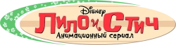 Лило и Стич / Lilo & Stitch: The Series (2003) смотреть онлайн