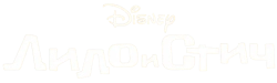 Лило и Стич / Lilo & Stitch (2025) смотреть онлайн