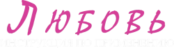 Любовь: Инструкция по применению / Manuale d'am3re (2011) смотреть онлайн