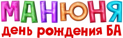 Манюня: День рождения Ба (2024) смотреть онлайн